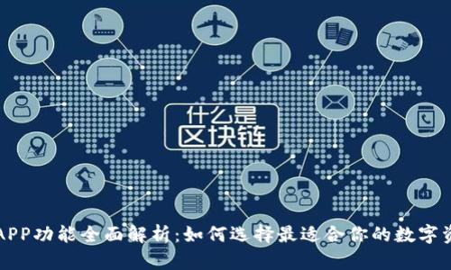 区块链钱包APP功能全面解析：如何选择最适合你的数字资产管理工具