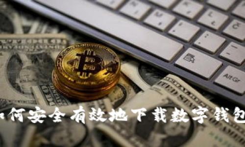 如何安全有效地下载数字钱包？