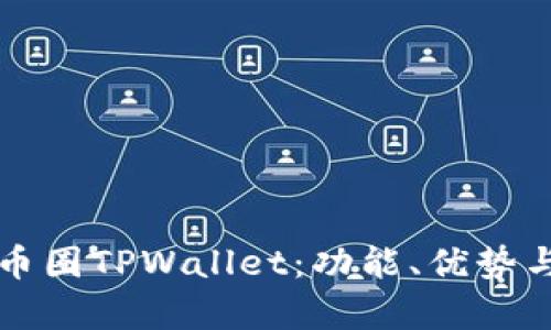 全面解析币圈TPWallet：功能、优势与使用指南