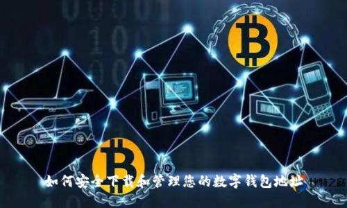 如何安全下载和管理您的数字钱包地址