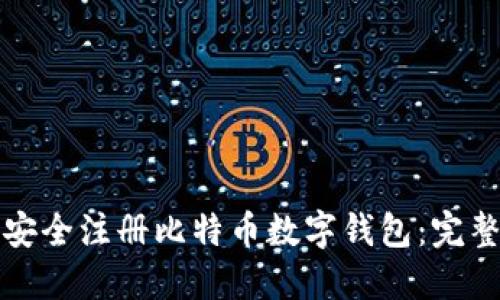 如何安全注册比特币数字钱包：完整指南