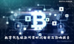 数字钱包放款所需时间解