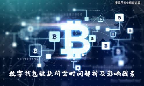 数字钱包放款所需时间解析及影响因素