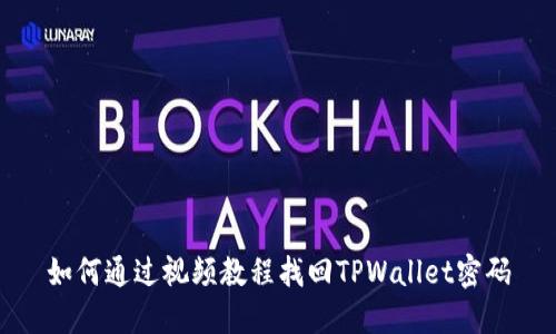 如何通过视频教程找回TPWallet密码