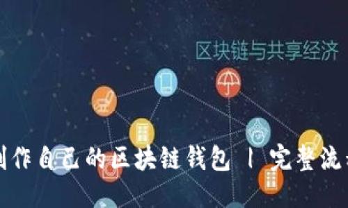 优质
如何制作自己的区块链钱包 | 完整流程详解