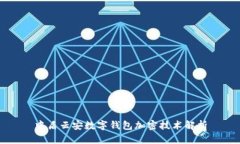中盾云安数字钱包加密技