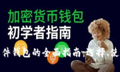数字货币软件钱包的全面