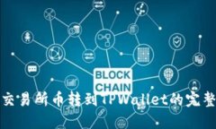 抹茶交易所币转到TPWalle