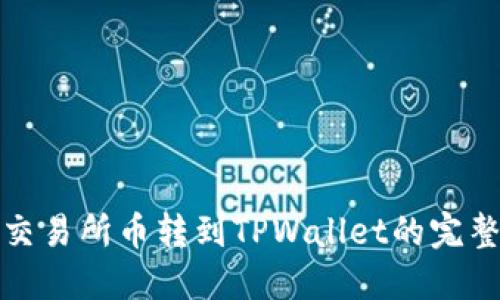 抹茶交易所币转到TPWallet的完整指南