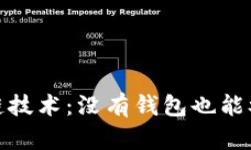 优质区块链技术：没有钱包也能参与的机会