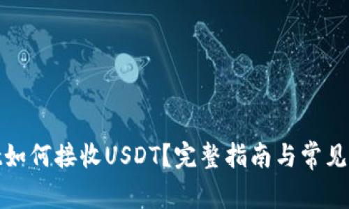 tpwallet如何接收USDT？完整指南与常见问题解答