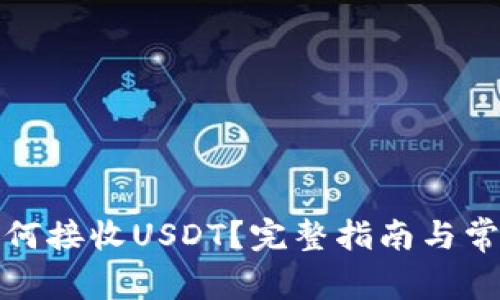 tpwallet如何接收USDT？完整指南与常见问题解答