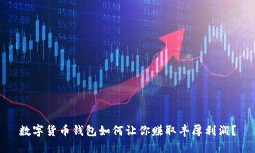数字货币钱包如何让你赚取丰厚利润？