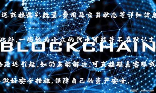 思考一个且的优质

   如何在TPWallet上使用火币链进行交易和管理数字资产  / 

 guanjianci  TPWallet, 火币链, 数字资产管理, 加密货币交易  /guanjianci 

引言
TPWallet是一款功能强大的多链数字钱包，支持多种区块链技术与资产。在近年来随着火币链日渐受到关注，许多用户开始寻找如何在TPWallet上实现对火币链的交易和管理。本文将详细为您介绍这个过程及相关问题，确保用户能够高效、便捷地使用TPWallet与火币链进行互动。

在TPWallet中使用火币链的步骤
首先，用户需要下载并安装TPWallet应用。这个过程可以通过正规的应用商店或TPWallet官方网站完成。安装完成后，用户需创建一个新钱包或导入已有钱包。确保保管好私钥与助记词，以防止资产损失。接下来，用户可以导航到「火币链」的选项，并选择适当的功能，比如发送、接收或查看余额。在此过程中，用户需要了解火币链的地址格式和网络费用等问题。

常见问题解答
以下是一些常见的问题，我们将对每个问题逐一详细介绍。

问题一：TPWallet如何创建火币链钱包？
在TPWallet中创建火币链钱包其实非常简单。用户首先要确保已下载安装好TPWallet。打开应用后，选择“创建新钱包”选项。在创建过程中，系统会提示用户设定一个强密码，并生成助记词，请务必将助记词安全保存。完成后，你会在钱包列表中看到火币链的钱包。在这里，你可以选择查看余额、进行转账等操作。这个过程中的安全设置至关重要，强烈建议用户选择较复杂的密码，并定期更新。

问题二：TPWallet如何进行火币链资产的交易？
进行火币链资产的交易通常包括发送和接收资产两个部分。当用户选择发送资产时，系统会要求用户输入接收方的火币链地址以及要发送的数量。在确认无误后，用户需要通过验证方式（如密码或生物识别）进行确认。交易费用会在这个步骤一并列出，而用户也需要注意链上的确认时间。如果是首次操作，建议先进行小额测试，以确保操作无误。 TPWallet界面友好，过程简单，有任何问题可以随时查询帮助中心。

问题三：火币链的安全性如何保障？
火币链的安全性主要依赖于多重加密技术和去中心化的特点，而用户个人钱包的安全同样重要。在使用TPWallet时，用户需要妥善保存自己的私钥和助记词，避免与他人分享。此外，使用复杂且独立的密码，以及设定双重认证，可以进一步提高账户安全性。同时，应定期检查钱包的异常活动，确保没有不明的交易或资产变化。如发现可疑状况，及时联系相关平台客服，或考虑转移资产到其他更安全的钱包中。

问题四：TPWallet如何查看火币链的交易记录？
在TPWallet中，用户可以很方便地查看与火币链相关的交易记录。在钱包主页，选择火币链钱包，点击“交易记录”功能，系统会显示出该地址的所有交易信息。用户可以看到交易的时间、类型（发送或接收）、数量、费用及交易状态等详细信息。这些记录被保存在区块链上，用户随时可以查询。了解交易记录有助于用户管理资产，以及分析投资策略，因此建议用户定期查看和整理相关信息。

问题五：TPWallet是否支持火币链的所有代币？
TPWallet对于火币链的支持相对较全面，主要包括主流的火币生态系统代币（如HT、BHT等）。不过，用户在使用前，应确认自己的TPWallet版本已更新至最新版本，以确保获得最新的代币支持。此外，一些较为小众的代币可能并不在默认支持的范围内，用户可以通过官方社区或论坛查询最新的支持情况。如需支持某个特定代币，用户也可在社区中进行反馈，促使TPWallet进行更新。

问题六：如何解决TPWallet在火币链操作中遇到的问题？
若用户在TPWallet的火币链操作中遇到各种问题，建议首先访问官方的帮助中心或论坛，查找常见问题和解决方案。也可尝试重新启动应用或更新到最新版本，有时问题可能由软件Bug或网络延迟引起。如仍未能解决，可直接联系客服或在社区发帖求助。确保详细描述问题，包括操作步骤、可能的错误信息等，以帮助技术团队快速定位问题。此外，用户也要时刻关注火币链可能遇到的网络升级或问题，以便及时调整自己的操作。

总结而言，TPWallet提供了一种便捷的方式，让用户能够轻松地使用火币链进行数字资产管理。通过本文的介绍，希望用户能够顺利地在TPWallet上进行火币链的各种操作，并且在使用过程中做好安全措施，保障自己的资产安全。