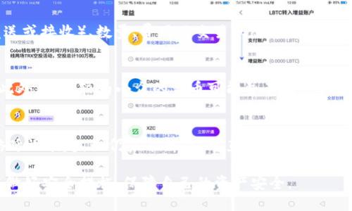 思考一个且的优质

   如何在TPWallet上使用火币链进行交易和管理数字资产  / 

 guanjianci  TPWallet, 火币链, 数字资产管理, 加密货币交易  /guanjianci 

引言
TPWallet是一款功能强大的多链数字钱包，支持多种区块链技术与资产。在近年来随着火币链日渐受到关注，许多用户开始寻找如何在TPWallet上实现对火币链的交易和管理。本文将详细为您介绍这个过程及相关问题，确保用户能够高效、便捷地使用TPWallet与火币链进行互动。

在TPWallet中使用火币链的步骤
首先，用户需要下载并安装TPWallet应用。这个过程可以通过正规的应用商店或TPWallet官方网站完成。安装完成后，用户需创建一个新钱包或导入已有钱包。确保保管好私钥与助记词，以防止资产损失。接下来，用户可以导航到「火币链」的选项，并选择适当的功能，比如发送、接收或查看余额。在此过程中，用户需要了解火币链的地址格式和网络费用等问题。

常见问题解答
以下是一些常见的问题，我们将对每个问题逐一详细介绍。

问题一：TPWallet如何创建火币链钱包？
在TPWallet中创建火币链钱包其实非常简单。用户首先要确保已下载安装好TPWallet。打开应用后，选择“创建新钱包”选项。在创建过程中，系统会提示用户设定一个强密码，并生成助记词，请务必将助记词安全保存。完成后，你会在钱包列表中看到火币链的钱包。在这里，你可以选择查看余额、进行转账等操作。这个过程中的安全设置至关重要，强烈建议用户选择较复杂的密码，并定期更新。

问题二：TPWallet如何进行火币链资产的交易？
进行火币链资产的交易通常包括发送和接收资产两个部分。当用户选择发送资产时，系统会要求用户输入接收方的火币链地址以及要发送的数量。在确认无误后，用户需要通过验证方式（如密码或生物识别）进行确认。交易费用会在这个步骤一并列出，而用户也需要注意链上的确认时间。如果是首次操作，建议先进行小额测试，以确保操作无误。 TPWallet界面友好，过程简单，有任何问题可以随时查询帮助中心。

问题三：火币链的安全性如何保障？
火币链的安全性主要依赖于多重加密技术和去中心化的特点，而用户个人钱包的安全同样重要。在使用TPWallet时，用户需要妥善保存自己的私钥和助记词，避免与他人分享。此外，使用复杂且独立的密码，以及设定双重认证，可以进一步提高账户安全性。同时，应定期检查钱包的异常活动，确保没有不明的交易或资产变化。如发现可疑状况，及时联系相关平台客服，或考虑转移资产到其他更安全的钱包中。

问题四：TPWallet如何查看火币链的交易记录？
在TPWallet中，用户可以很方便地查看与火币链相关的交易记录。在钱包主页，选择火币链钱包，点击“交易记录”功能，系统会显示出该地址的所有交易信息。用户可以看到交易的时间、类型（发送或接收）、数量、费用及交易状态等详细信息。这些记录被保存在区块链上，用户随时可以查询。了解交易记录有助于用户管理资产，以及分析投资策略，因此建议用户定期查看和整理相关信息。

问题五：TPWallet是否支持火币链的所有代币？
TPWallet对于火币链的支持相对较全面，主要包括主流的火币生态系统代币（如HT、BHT等）。不过，用户在使用前，应确认自己的TPWallet版本已更新至最新版本，以确保获得最新的代币支持。此外，一些较为小众的代币可能并不在默认支持的范围内，用户可以通过官方社区或论坛查询最新的支持情况。如需支持某个特定代币，用户也可在社区中进行反馈，促使TPWallet进行更新。

问题六：如何解决TPWallet在火币链操作中遇到的问题？
若用户在TPWallet的火币链操作中遇到各种问题，建议首先访问官方的帮助中心或论坛，查找常见问题和解决方案。也可尝试重新启动应用或更新到最新版本，有时问题可能由软件Bug或网络延迟引起。如仍未能解决，可直接联系客服或在社区发帖求助。确保详细描述问题，包括操作步骤、可能的错误信息等，以帮助技术团队快速定位问题。此外，用户也要时刻关注火币链可能遇到的网络升级或问题，以便及时调整自己的操作。

总结而言，TPWallet提供了一种便捷的方式，让用户能够轻松地使用火币链进行数字资产管理。通过本文的介绍，希望用户能够顺利地在TPWallet上进行火币链的各种操作，并且在使用过程中做好安全措施，保障自己的资产安全。