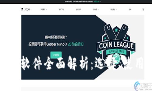 数字货币钱包软件全面解析：选择、使用和安全指南