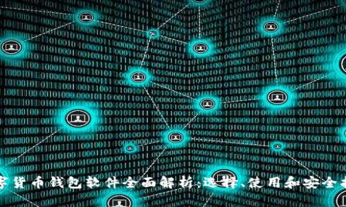 数字货币钱包软件全面解析：选择、使用和安全指南