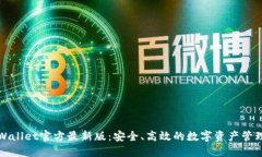 : TPWallet官方最新版：安全