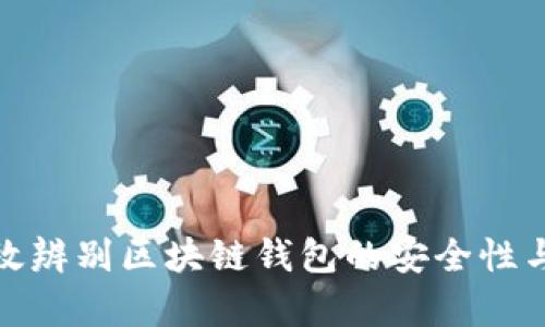 如何有效辨别区块链钱包的安全性与可靠性