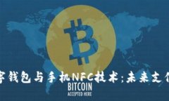 全面解析数字钱包与手机