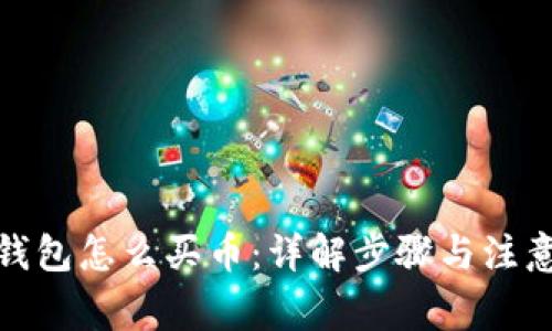 加密钱包怎么买币：详解步骤与注意事项