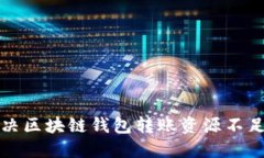 如何解决区块链钱包转账