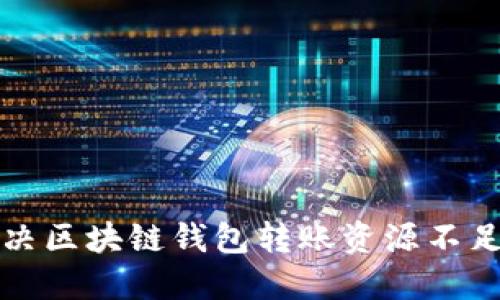 如何解决区块链钱包转账资源不足的问题