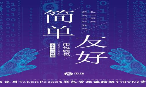 如何使用TokenPocket钱包管理波场链(TRON)资产？