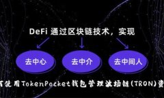 如何使用TokenPocket钱包管理