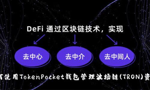 如何使用TokenPocket钱包管理波场链(TRON)资产？