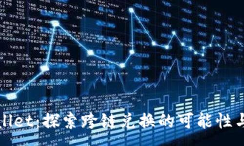 :
TPWallet：探索跨链兑换的可能性与限制