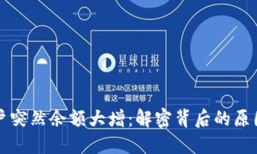 TPWallet账户突然余额大增：解密背后的原因与应对策略