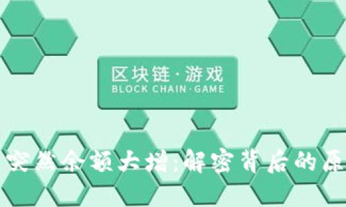 TPWallet账户突然余额大增：解密背后的原因与应对策略