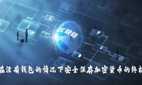 如何在没有钱包的情况下安全保存加密货币的终极指南
