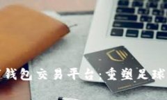 英超数字钱包交易平台：