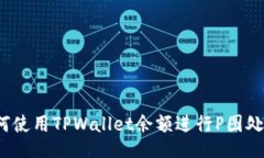 如何使用TPWallet余额进行