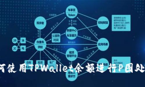 如何使用TPWallet余额进行P图处理？