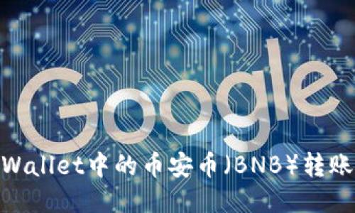 如何将TPWallet中的币安币（BNB）转账到OK钱包