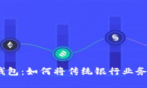 数字货币与农行钱包：如何将传统银行业务与数字资产结合?