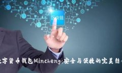 数字货币钱包Mincheng：安全
