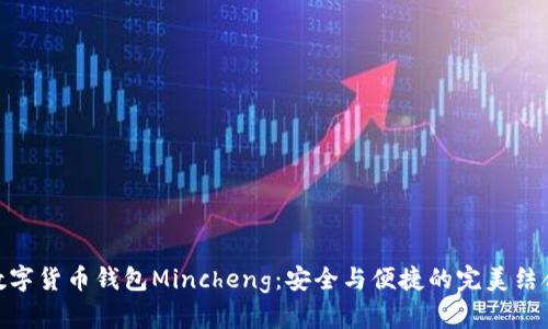 数字货币钱包Mincheng：安全与便捷的完美结合