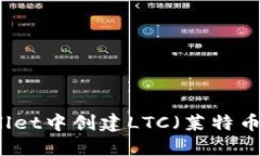 如何在TPWallet中创建LTC（莱