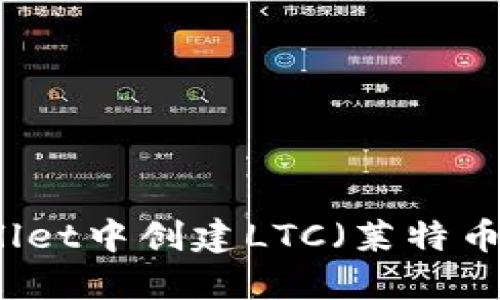 如何在TPWallet中创建LTC（莱特币）的详细指南