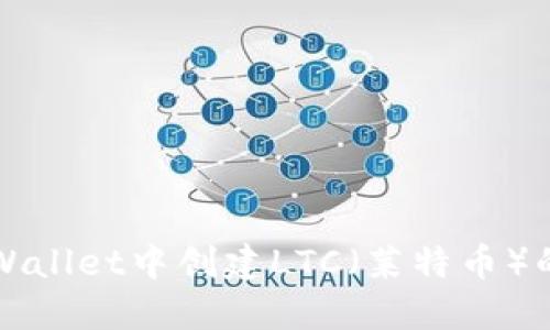 如何在TPWallet中创建LTC（莱特币）的详细指南