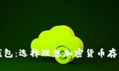 数字软钱包与硬钱包：选
