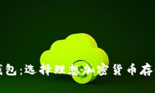 数字软钱包与硬钱包：选择理想加密货币存储方案的全面指南