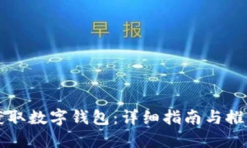 如何获取数字钱包：详细指南与推荐平台