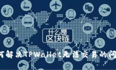 如何解决TPWallet无法交易的