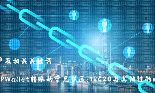 用户及相关关键词

向TPWallet转账的常见误区：TRC20与其他链的比较