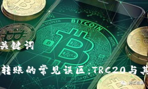用户及相关关键词

向TPWallet转账的常见误区：TRC20与其他链的比较